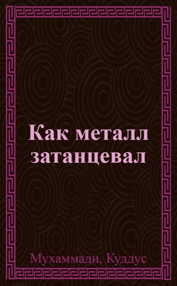 Как металл затанцевал : Стихи : Для мл. школьного возраста