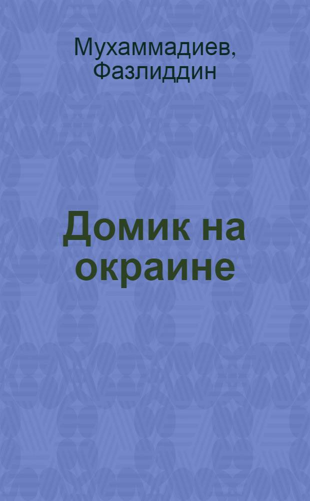 Домик на окраине: Повесть; Два друга; Зайнаб: Очерки: Авториз. пер. / Ил.: С. Вишнепольский