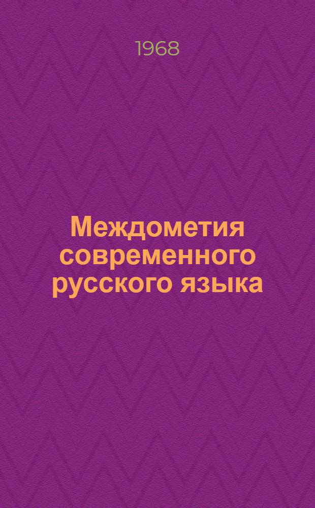 Междометия современного русского языка : Автореферат дис. на соискание учен. степени канд. филол. наук : (660)