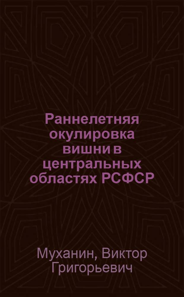 Раннелетняя окулировка вишни в центральных областях РСФСР : Автореферат дис. работы на соискание учен. степени кандидата с.-х. наук