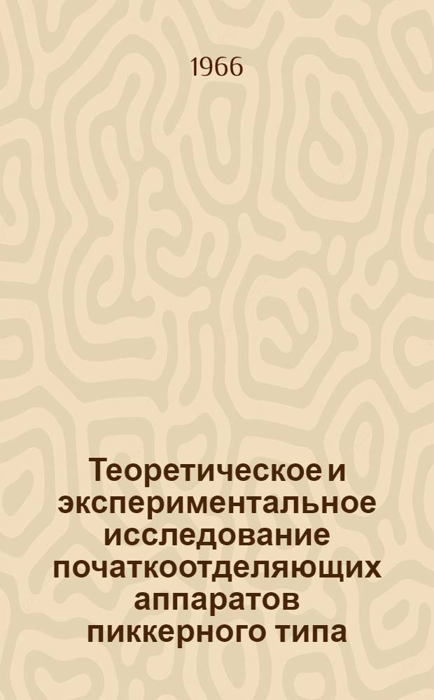 Теоретическое и экспериментальное исследование початкоотделяющих аппаратов пиккерного типа : Автореферат дис. на соискание учен. степени канд. техн. наук
