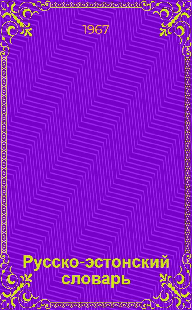 Русско-эстонский словарь