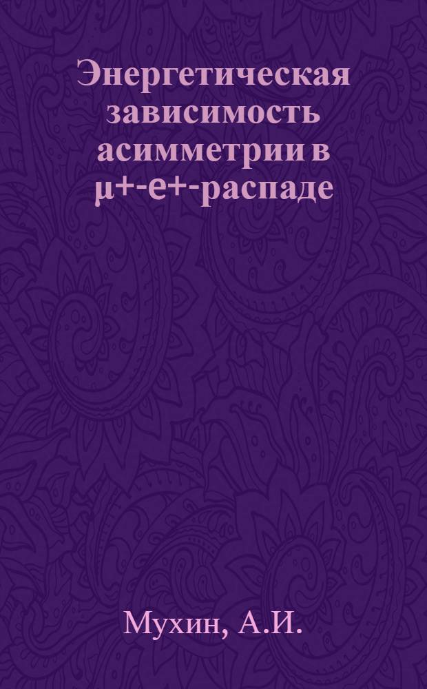 Энергетическая зависимость асимметрии в μ+-e+-распаде