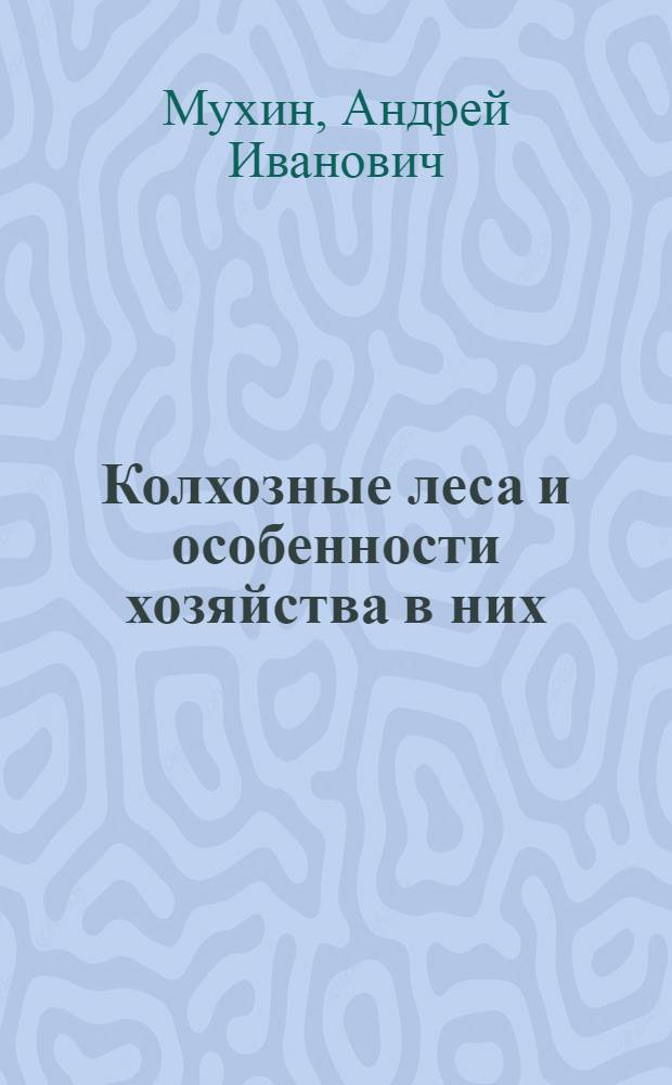 Колхозные леса и особенности хозяйства в них : Автореферат дис. на соискание учен. степени кандидата с.-х. наук