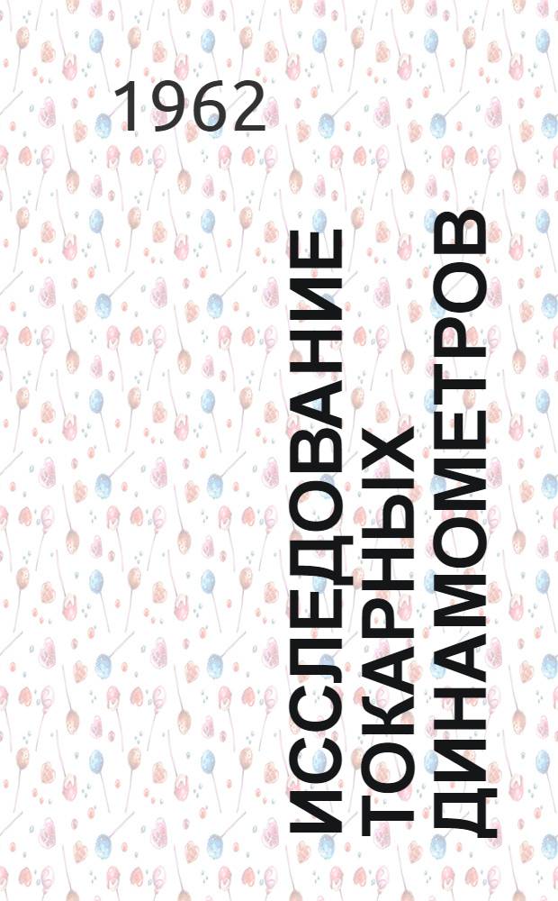 Исследование токарных динамометров : Автореферат дис. на соискание учен. степени кандидата техн. наук