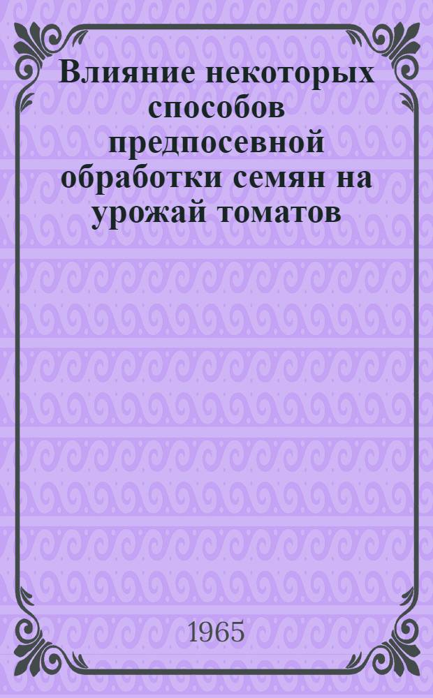 Влияние некоторых способов предпосевной обработки семян на урожай томатов : Автореферат дис. на соискание учен. степени кандидата с.-х. наук