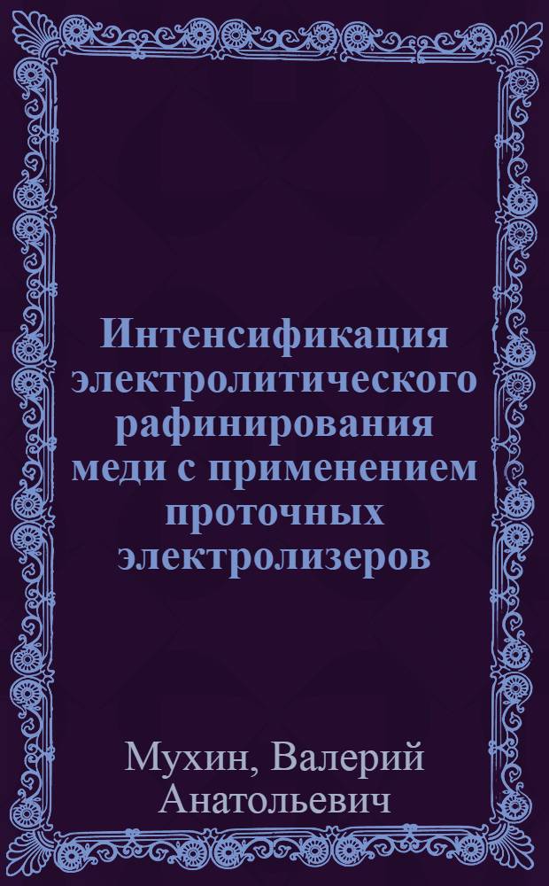 Интенсификация электролитического рафинирования меди с применением проточных электролизеров : Автореферат дис. на соискание учен. степени кандидата техн. наук