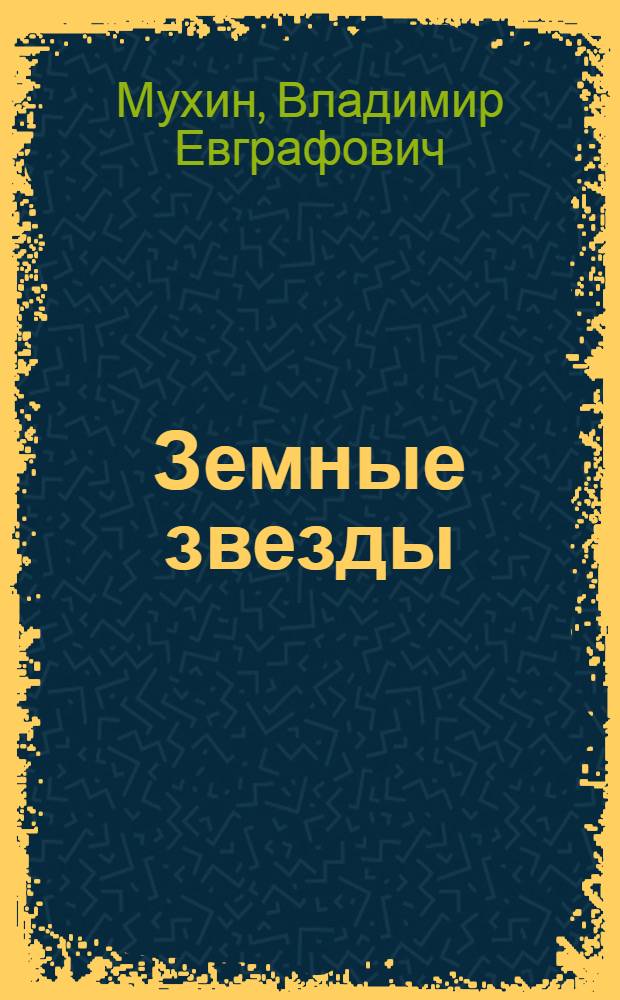 Земные звезды : Стихи