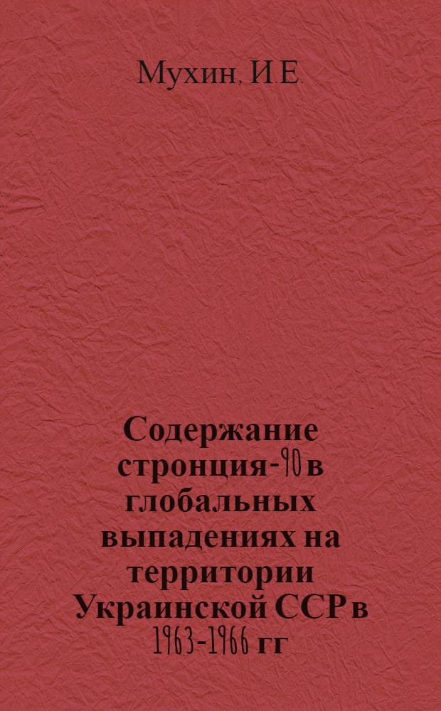 Содержание стронция-90 в глобальных выпадениях на территории Украинской ССР в 1963-1966 гг.