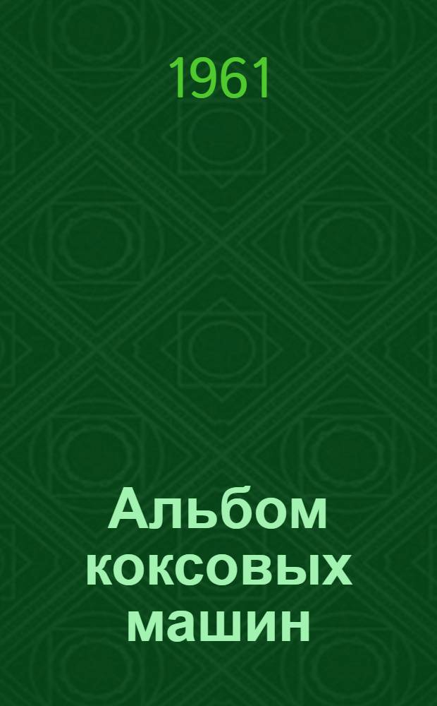 Альбом коксовых машин : (Общие виды, механизмы и электр. схемы) : Учеб. пособие