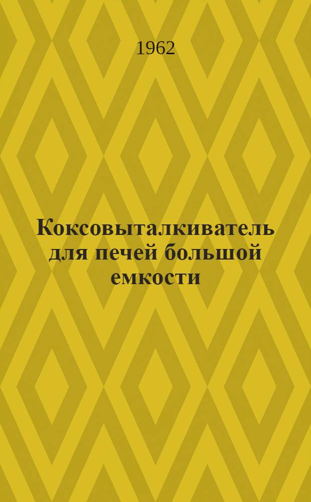 Коксовыталкиватель для печей большой емкости : (Краткое описание и мех. расчеты механизмов) : Учеб. пособие для студентов специальности "Машины и аппараты хим. производств"