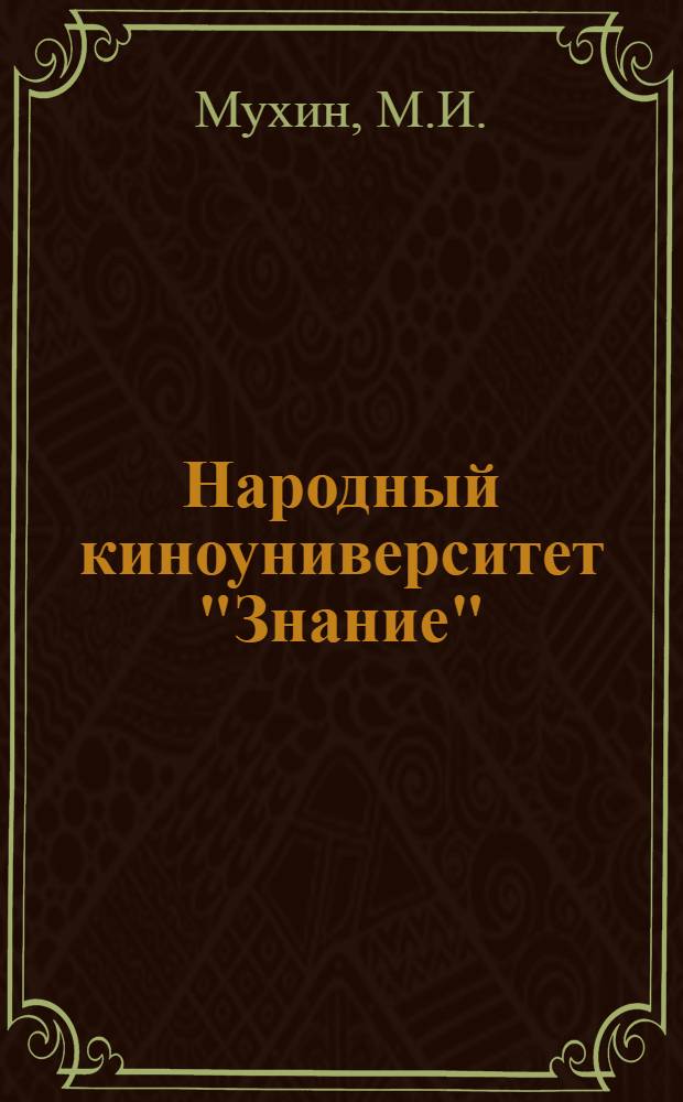 Народный киноуниверситет "Знание" : (Метод. материал в помощь ректорам нар. ун-тов)