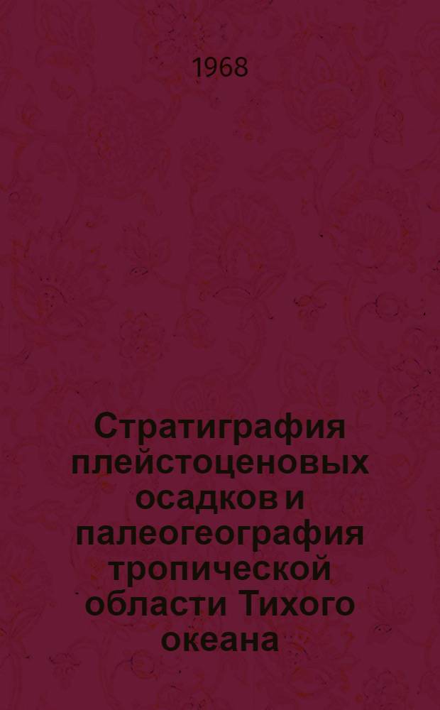 Стратиграфия плейстоценовых осадков и палеогеография тропической области Тихого океана : (По данным диатомового анализа) : Автореферат дис. на соискание учен. степени канд. геогр. наук