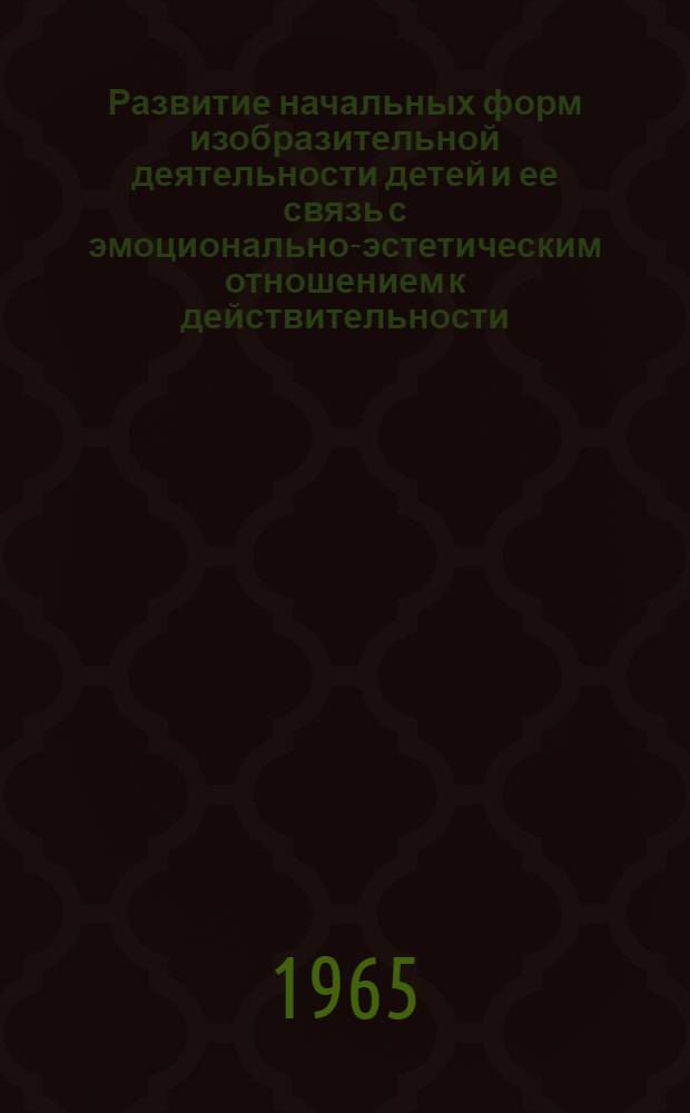 Развитие начальных форм изобразительной деятельности детей и ее связь с эмоционально-эстетическим отношением к действительности : (Результаты эксперим. исследования) : Автореферат дис. на соискание учен. степени кандидата пед. наук (по психологии)