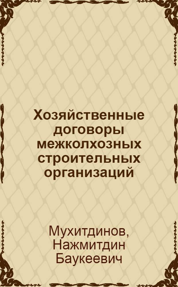 Хозяйственные договоры межколхозных строительных организаций : Автореферат дис. на соискание учен. степени кандидата юрид. наук