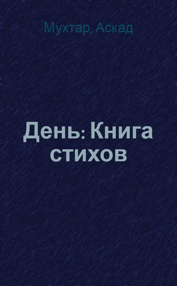 День : Книга стихов : Пер. с узб.
