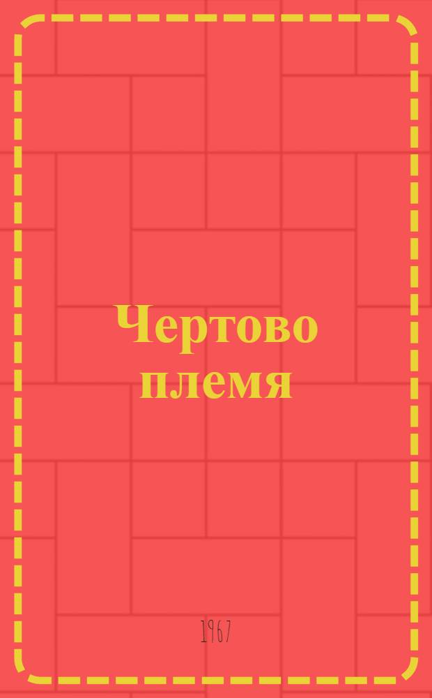 Чертово племя : Комедия в 3 д