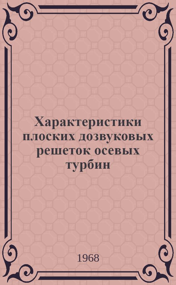 Характеристики плоских дозвуковых решеток осевых турбин