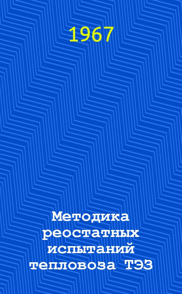 Методика реостатных испытаний тепловоза ТЭЗ