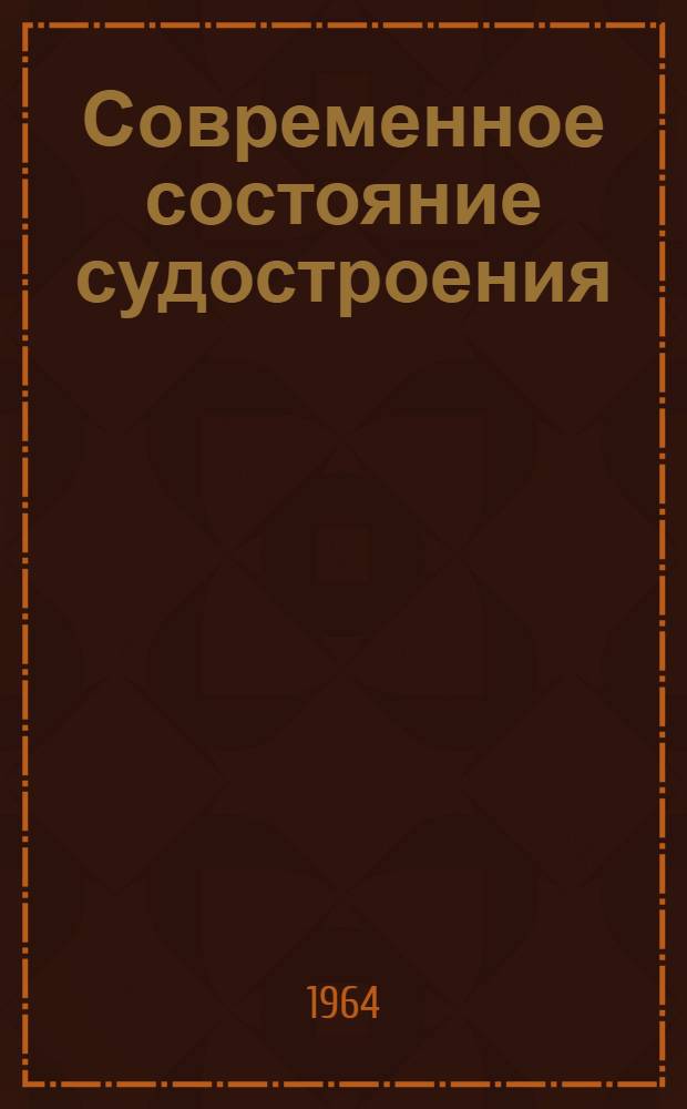 Современное состояние судостроения : Обзор