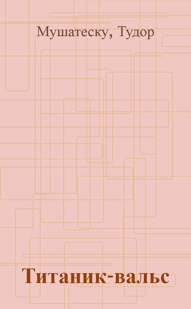 Титаник-вальс : Комедия в 3 д