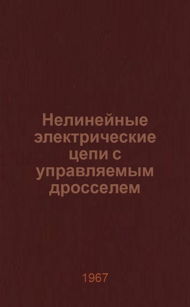 Нелинейные электрические цепи с управляемым дросселем : (Исследование и расчет) : Автореферат дис. на соискание учен. степени канд. техн. наук