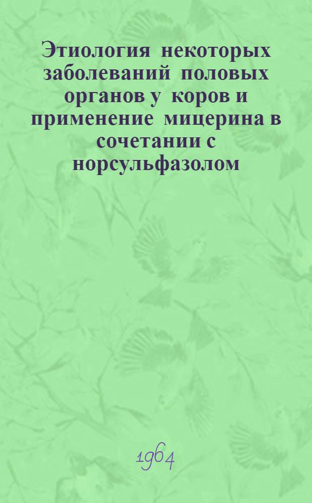 Этиология некоторых заболеваний половых органов у коров и применение мицерина в сочетании с норсульфазолом, витамином "А" и эстрогеном при их терапии : Автореферат дис. на соискание учен. степени кандидата вет. наук