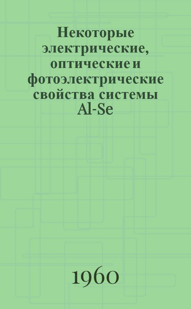 Некоторые электрические, оптические и фотоэлектрические свойства системы Al-Se : Автореферат дис. на соискание учен. степени кандидата физ.-мат. наук