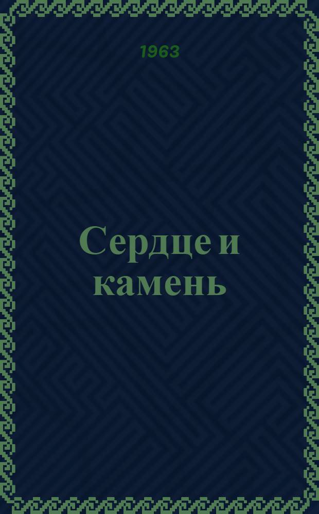 Сердце и камень : Роман и новеллы