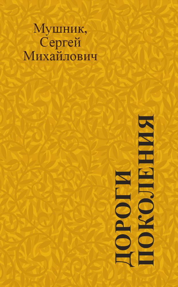 Дороги поколения : Поэмы : Пер. с укр
