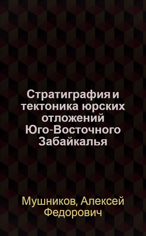 Стратиграфия и тектоника юрских отложений Юго-Восточного Забайкалья : Автореферат дис. на соискание учен. степени кандидата геол.-минерал. наук