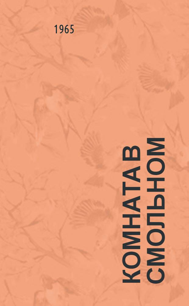 Комната в Смольном : Путеводитель