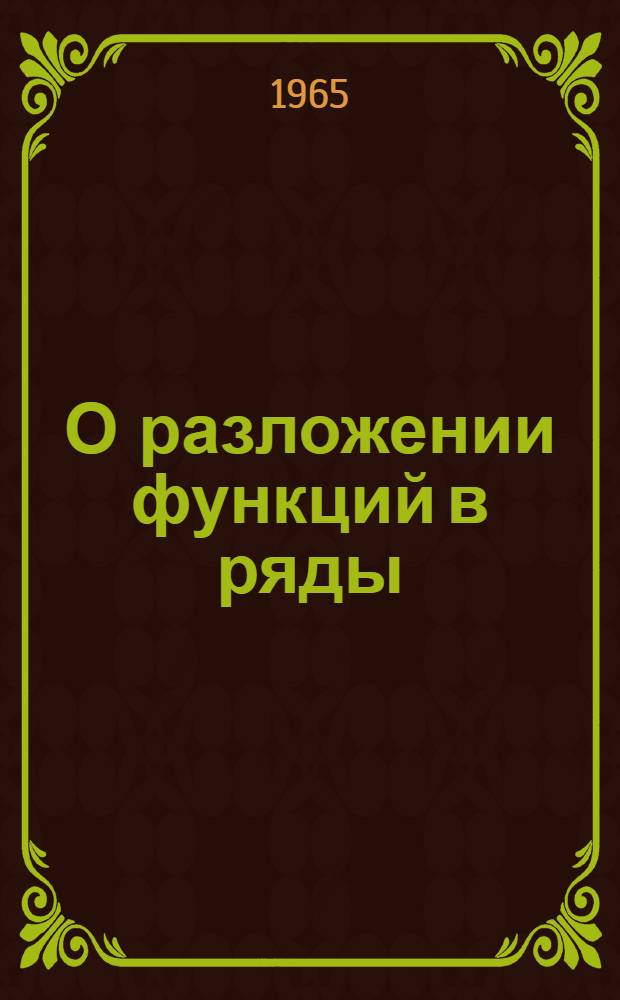 О разложении функций в ряды