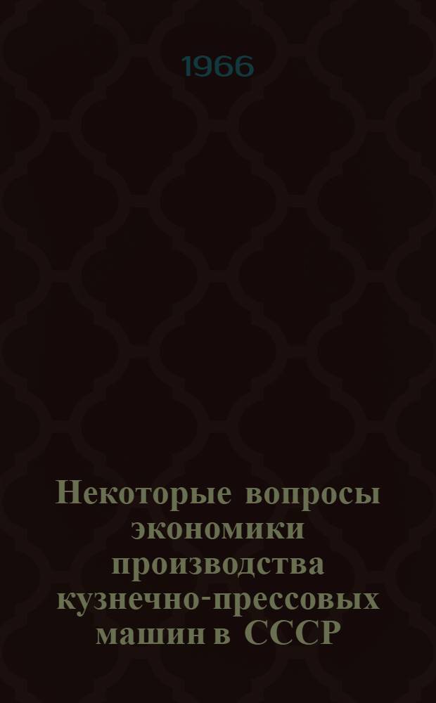 Некоторые вопросы экономики производства кузнечно-прессовых машин в СССР : Автореферат дис. на соискание учен. степени канд. экон. наук