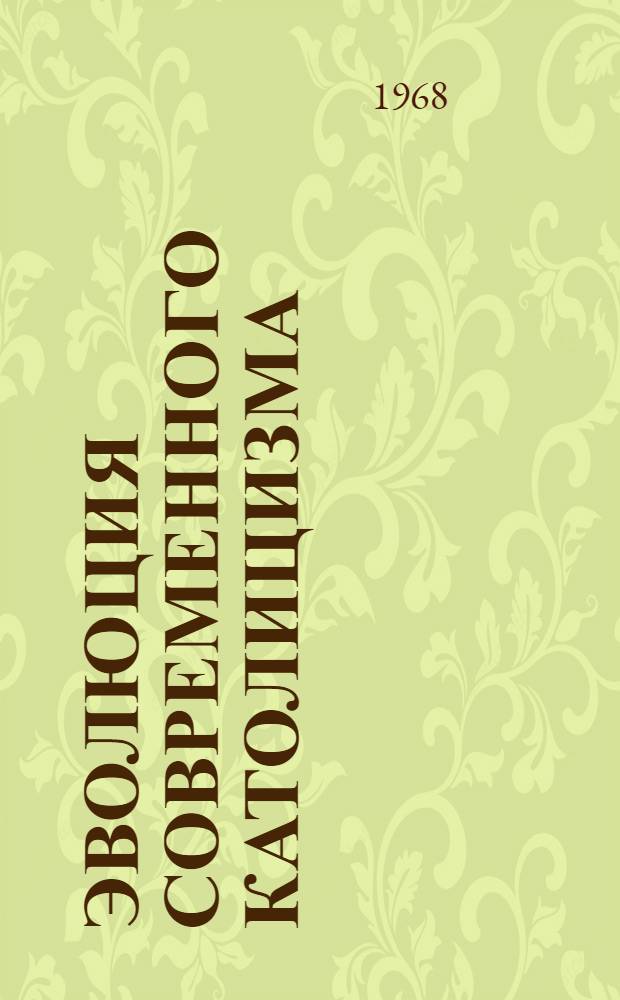 Эволюция современного католицизма : Автореферат дис. на соискание учен. степени д-ра филос. наук : (625)