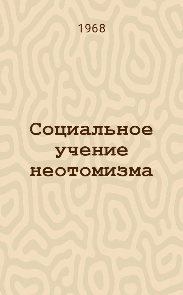 Социальное учение неотомизма : (На материалах Зап. Германии) : Автореферат дис. на соискание учен. степени канд. филос. наук
