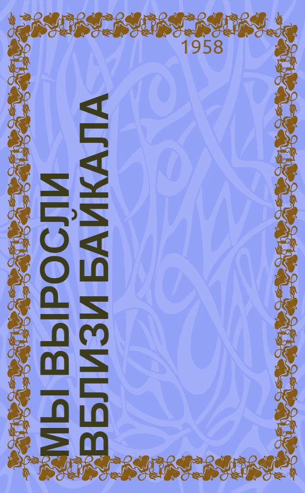 Мы выросли вблизи Байкала
