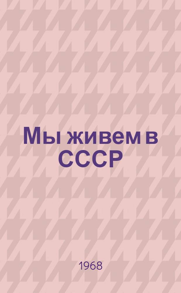 Мы живем в СССР