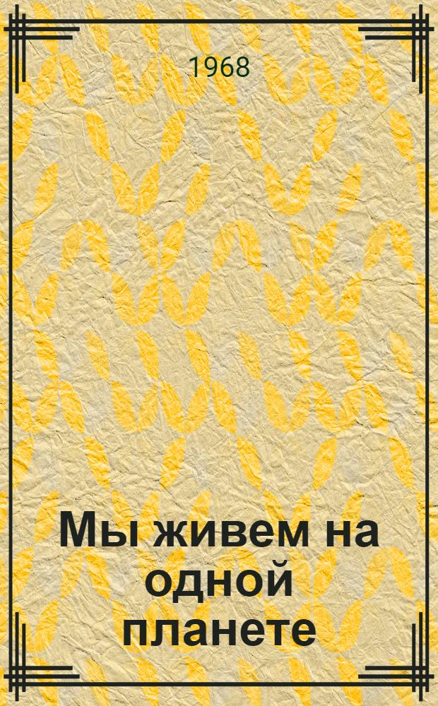 Мы живем на одной планете : Стихи поэтов Азии и Африки