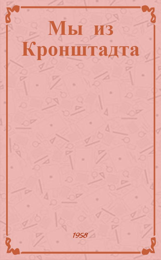 Мы из Кронштадта : Стихотворения