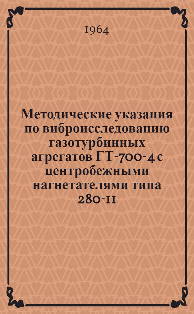 Методические указания по виброисследованию газотурбинных агрегатов ГТ-700-4 с центробежными нагнетателями типа 280-11