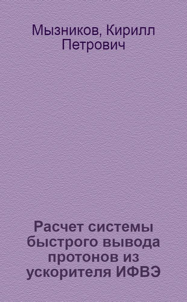 Расчет системы быстрого вывода протонов из ускорителя ИФВЭ