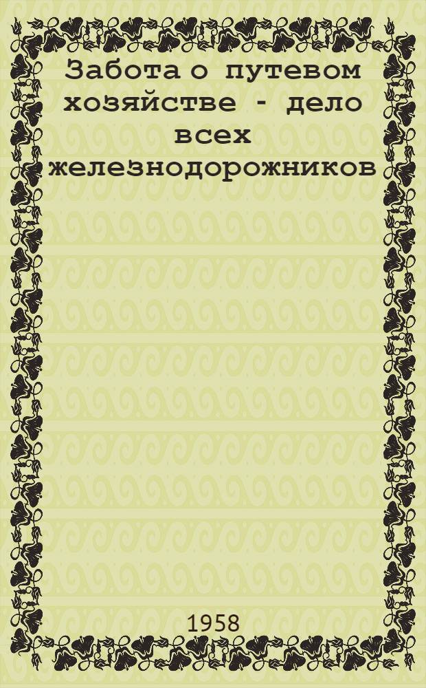 Забота о путевом хозяйстве - дело всех железнодорожников : (Ценная инициатива оршанцев)