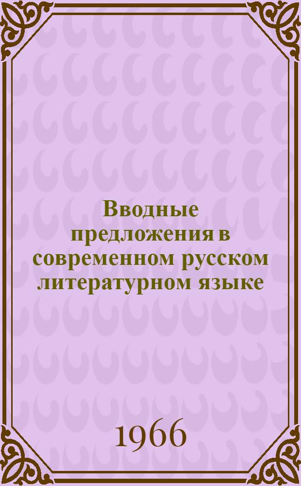 Вводные предложения в современном русском литературном языке : (На материале произведений М.А. Шолохова, К.Г. Паустовского, А.Н. Толстого, К.А. Федина) : Автореферат дис. на соискание учен. степени канд. филол. наук
