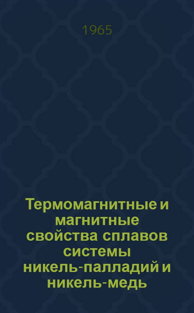Термомагнитные и магнитные свойства сплавов системы никель-палладий и никель-медь : Автореферат дис. на соискание учен. степени кандидата физ.-мат. наук