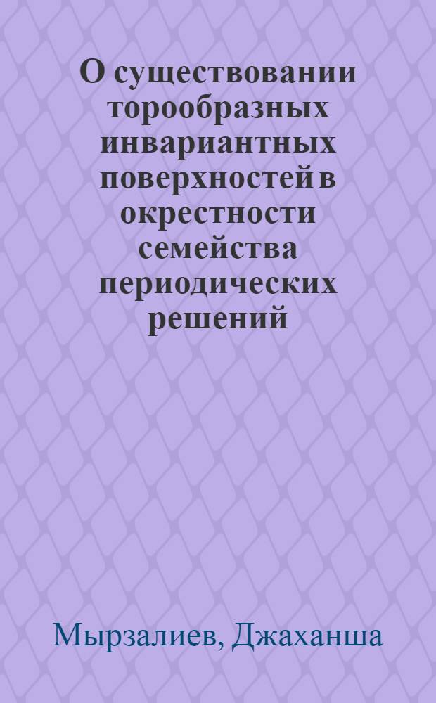 О существовании торообразных инвариантных поверхностей в окрестности семейства периодических решений : Автореферат дис. на соискание учен. степени канд. физ.-мат. наук