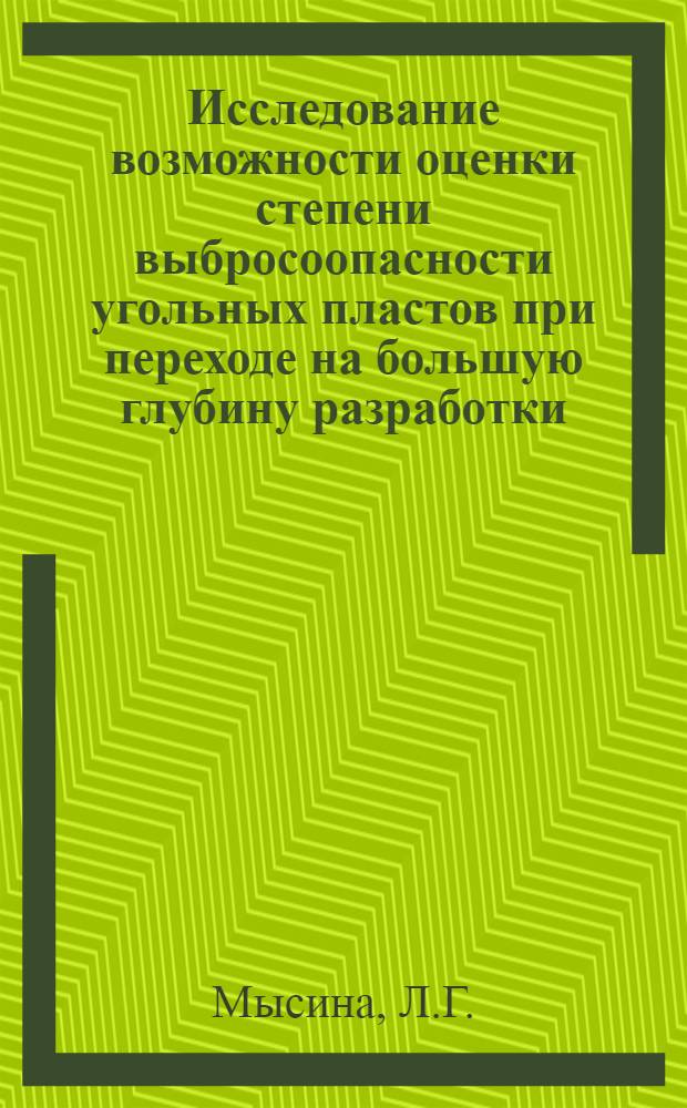 Исследование возможности оценки степени выбросоопасности угольных пластов при переходе на большую глубину разработки : Автореферат дис. на соискание учен. степени канд. техн. наук