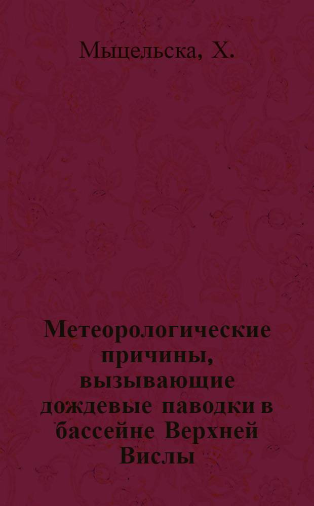 Метеорологические причины, вызывающие дождевые паводки в бассейне Верхней Вислы