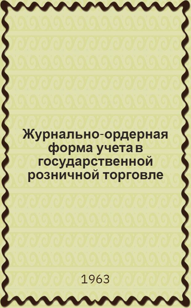 Журнально-ордерная форма учета в государственной розничной торговле : Автореферат дис. на соискание учен. степени кандидата экон. наук