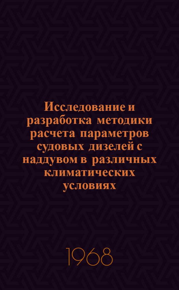 Исследование и разработка методики расчета параметров судовых дизелей с наддувом в различных климатических условиях : Автореферат дис. на соискание учен. степени канд. техн. наук : (224)